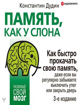 cover image of Память, как у слона. Как быстро прокачать свою память, даже если вы регулярно забываете выключить утюг или закрыть дверь